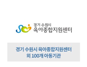 수원 육아종합지원센터 외 100개 아동기관