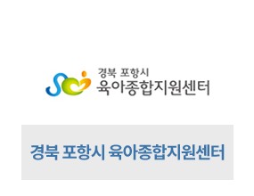  포항 육아 종합지원센터