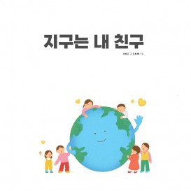 지구는 내 친구 컬러링북